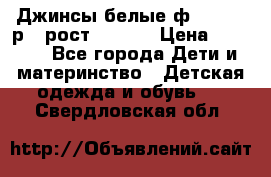 Джинсы белые ф.Microbe р.4 рост 98-104 › Цена ­ 2 000 - Все города Дети и материнство » Детская одежда и обувь   . Свердловская обл.
